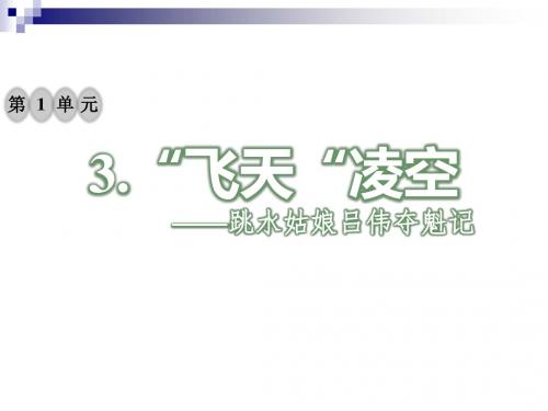 八年级语文上册第一单元3“飞天”凌空——跳水姑娘吕伟夺魁记习题课件新人教版