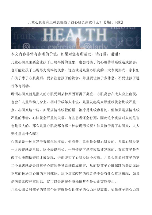 儿童心肌炎有三种表现孩子得心肌炎注意什么?【热门下载】