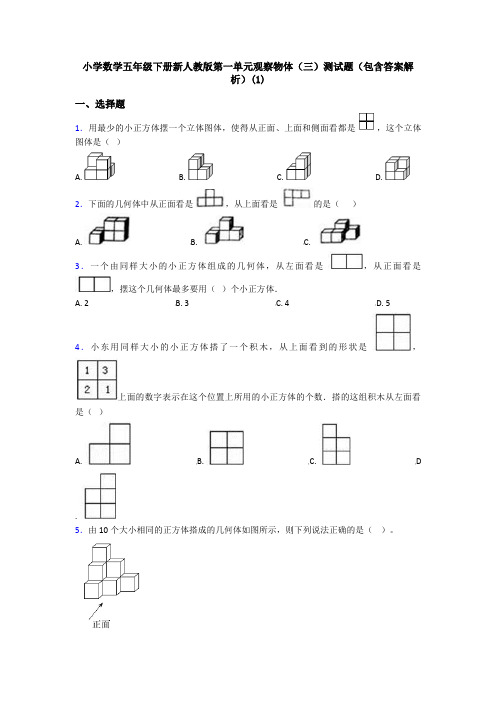 小学数学五年级下册新人教版第一单元观察物体(三)测试题(包含答案解析)(1)