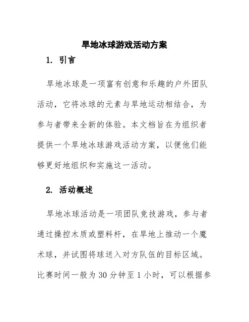 旱地冰球游戏活动方案