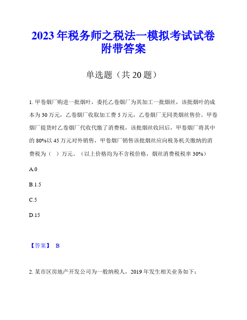 2023年税务师之税法一模拟考试试卷附带答案