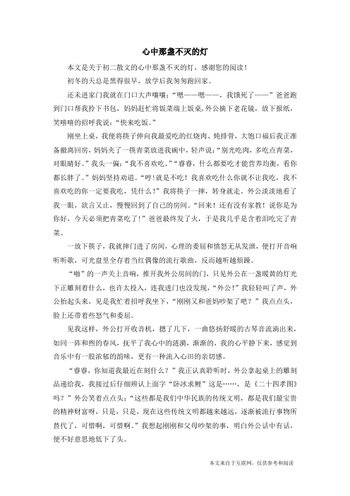 心中那盏不灭的灯_初二散文