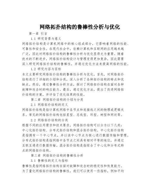 网络拓扑结构的鲁棒性分析与优化