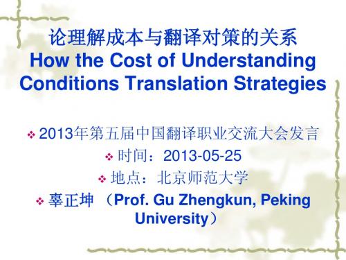 论理解成本与翻译对策的关系(How the Cost of Understanding Conditions Translation Strategies)