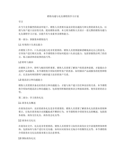 销售沟通与礼仪课程的学习计划