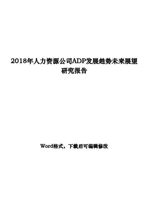 2018年人力资源公司ADP发展趋势未来展望研究报告