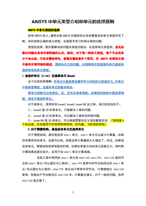 ANSYS中单元类型介绍和单元的选择原则