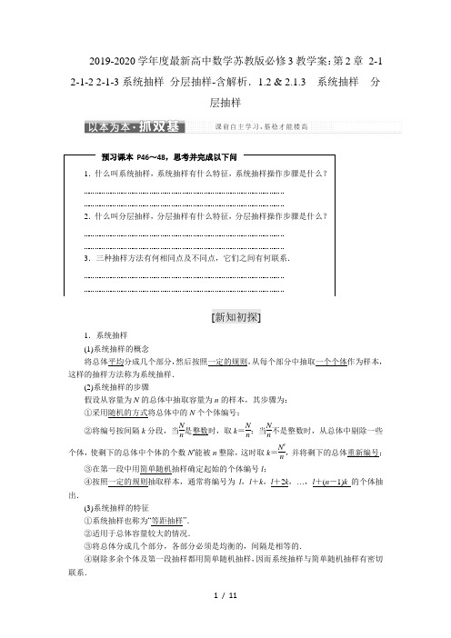 2019-2020学年度最新高中数学苏教版必修3教学案：第2章 2-1 2-1-2 2-1-3系统抽样 分层抽样-含解析