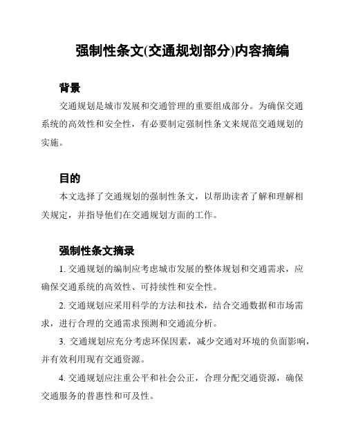 强制性条文(交通规划部分)内容摘编