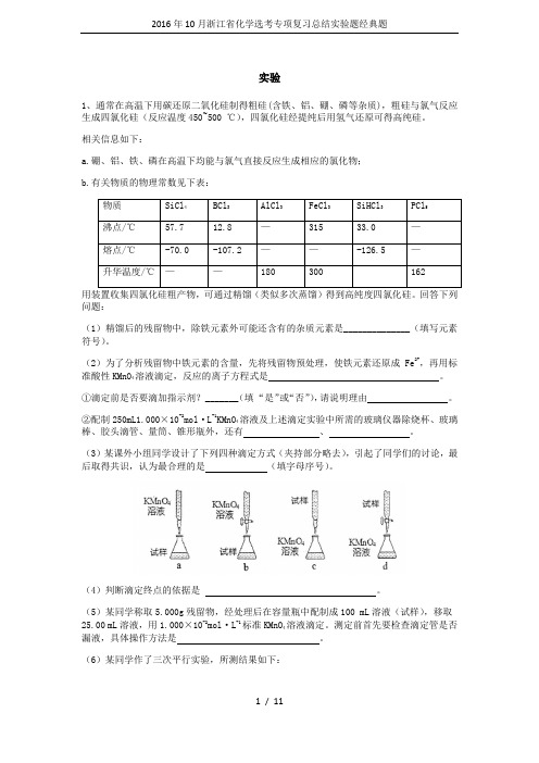 2016年10月浙江省化学选考专项复习总结实验题经典题