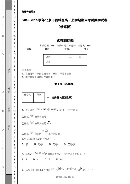 2015-2016学年北京市西城区高一上学期期末考试数学试卷(带解析)