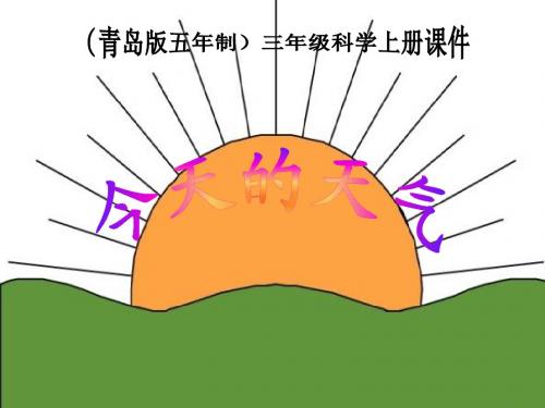 青岛版小学科学三年级上册《今天的天气》课件