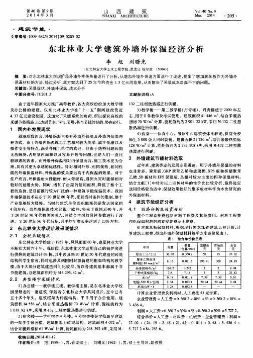 东北林业大学建筑外墙外保温经济分析