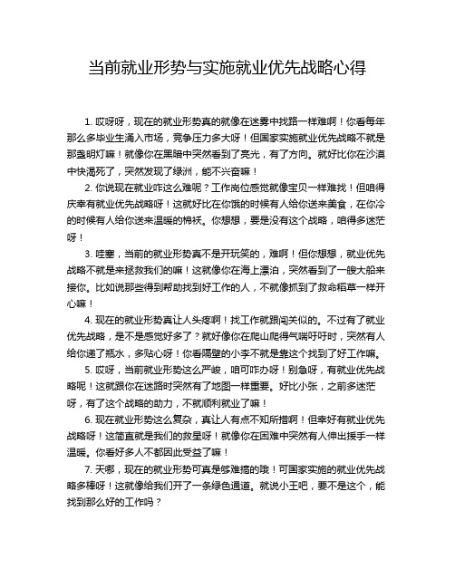 当前就业形势与实施就业优先战略心得