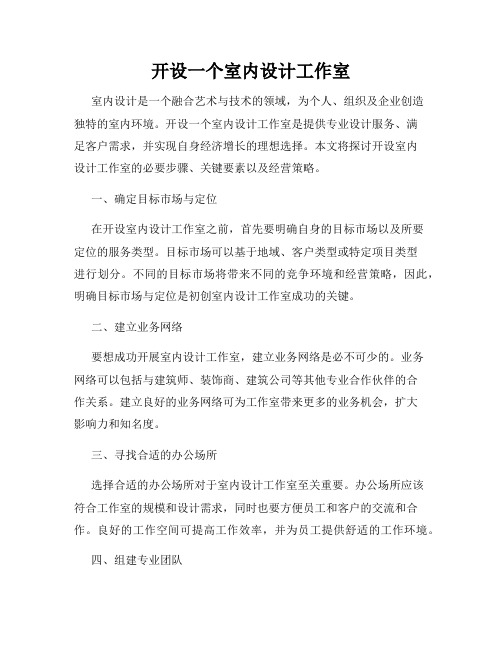 开设一个室内设计工作室