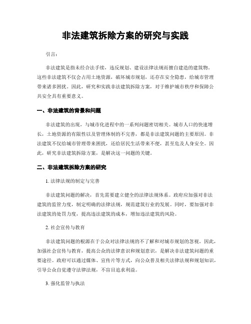 非法建筑拆除方案的研究与实践