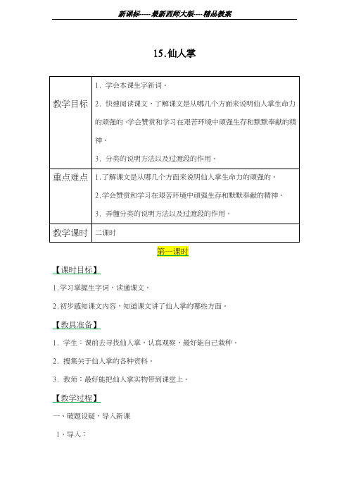 最新西师大版2018-2019学年小学语文六年级上册《仙人掌》教学设计-评奖教案