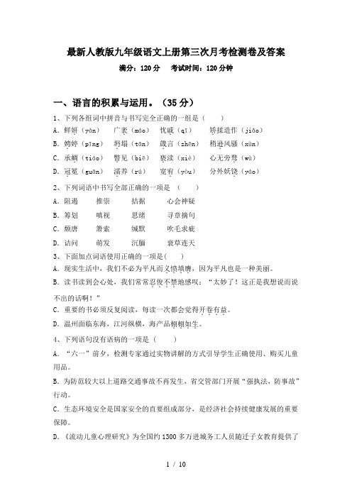 最新人教版九年级语文上册第三次月考检测卷及答案