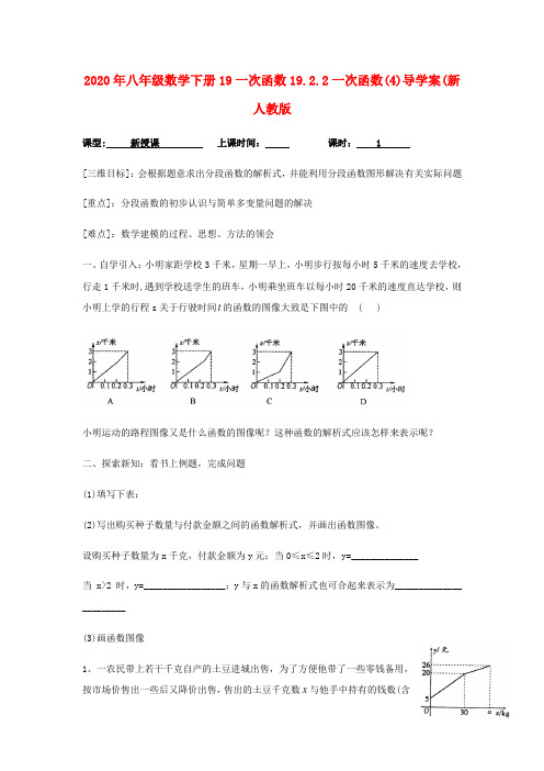 2020年八年级数学下册19一次函数19.2.2一次函数(4)导学案(新人教版.doc