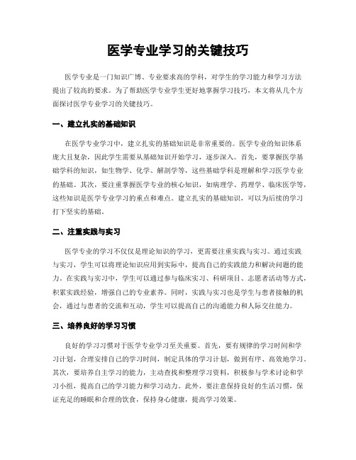 医学专业学习的关键技巧