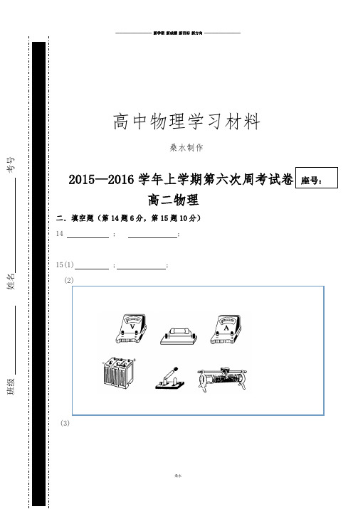 人教版高中物理选修3-1第6次周考答题卷11.21.docx