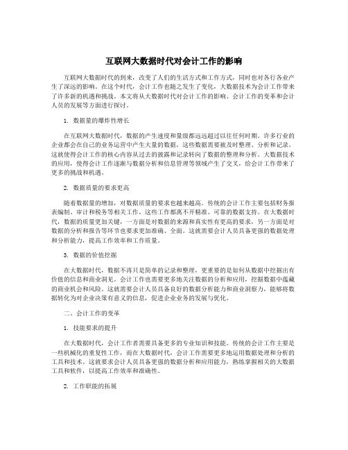 互联网大数据时代对会计工作的影响