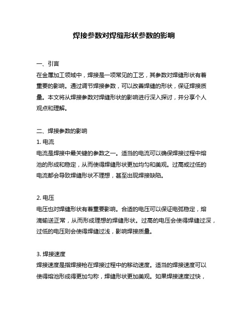 焊接参数对焊缝形状参数的影响