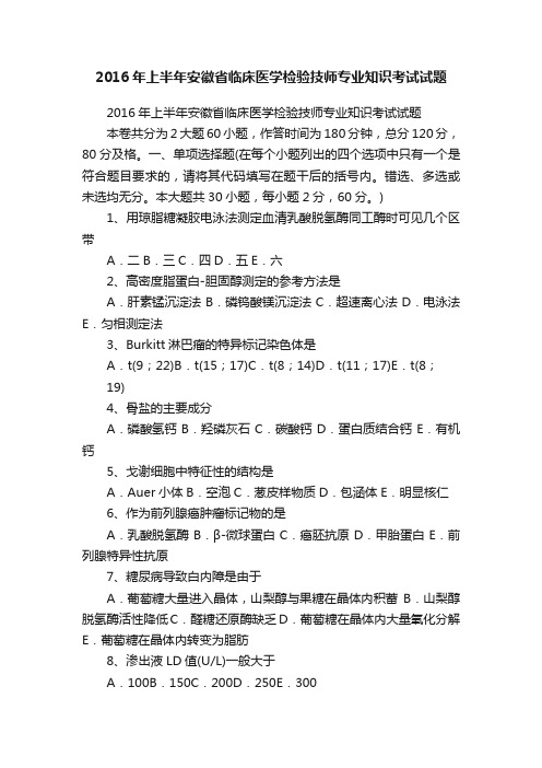 2016年上半年安徽省临床医学检验技师专业知识考试试题