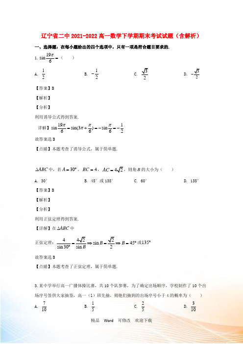 辽宁省二中高一数学下学期期末考试试题(含解析)