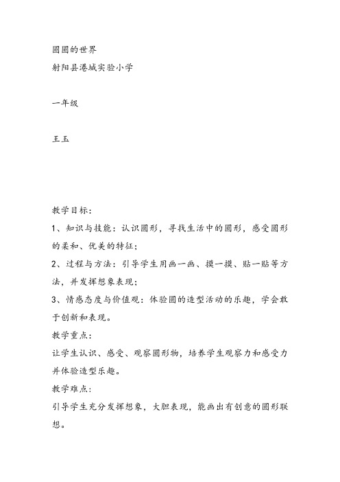 部编一年级上美术《第四课 圆圆的世界》王玉教案课件 一等奖新名师优质课获奖比赛公开苏少