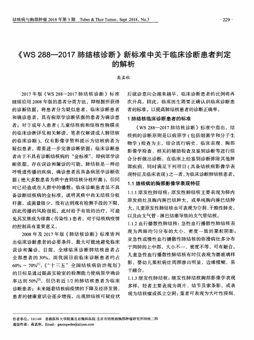 《WS 288—2017肺结核诊断》新标准中关于临床诊断患者判定的解析