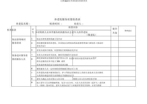 (完整word版)养老院服务质量检查表