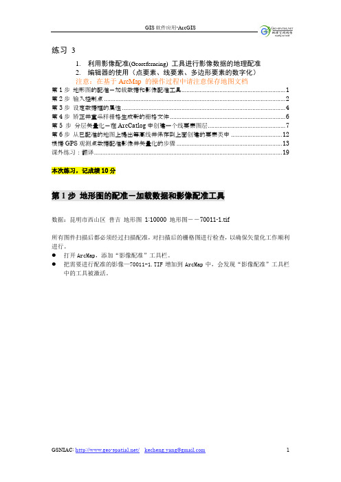 ArcMap矢量化操作步骤1