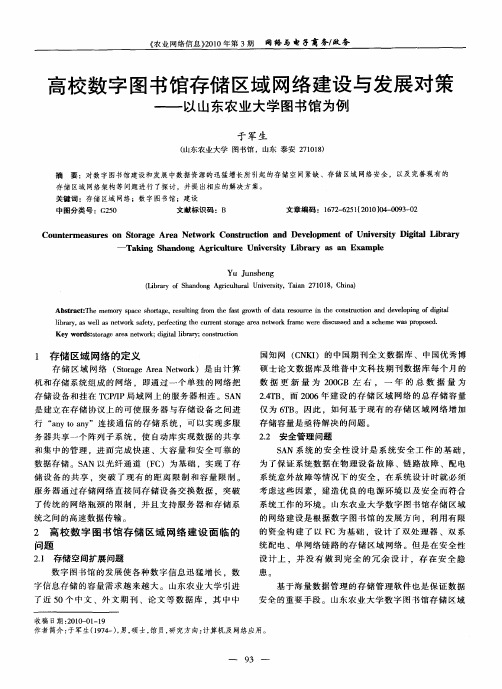 高校数字图书馆存储区域网络建设与发展对策——以山东农业大学图书馆为例