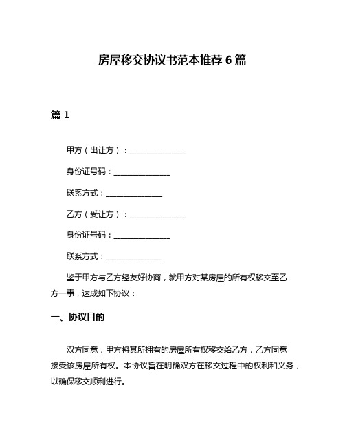 房屋移交协议书范本推荐6篇