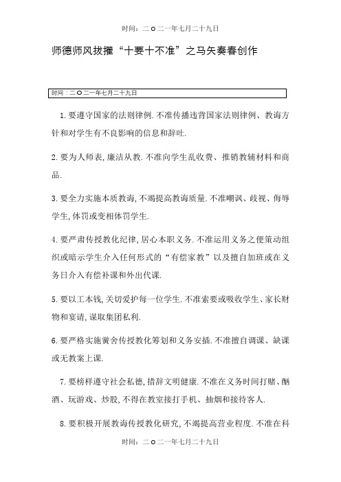 师德师风建设“十要十不准”