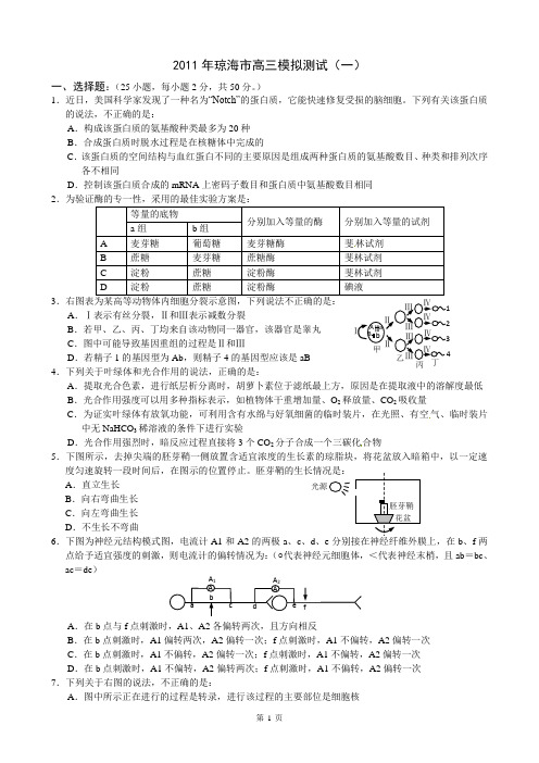 2011年琼海市高三模拟测试(生物试题)(一)