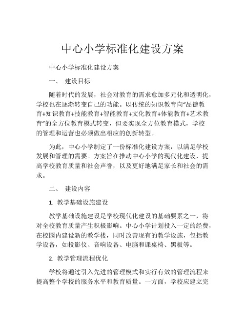 中心小学标准化建设方案