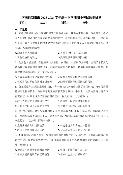 河南省洛阳市2023-2024学年高一下学期期中考试历史试卷(含答案)