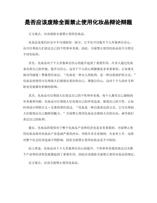 是否应该废除全面禁止使用化妆品辩论辩题