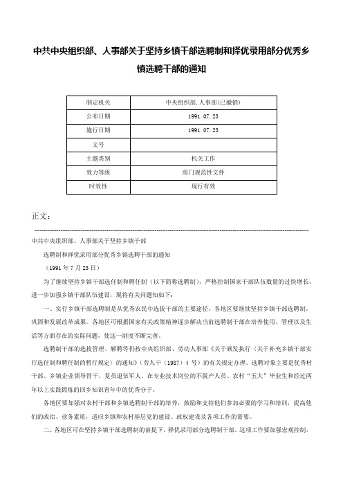 中共中央组织部、人事部关于坚持乡镇干部选聘制和择优录用部分优秀乡镇选聘干部的通知-