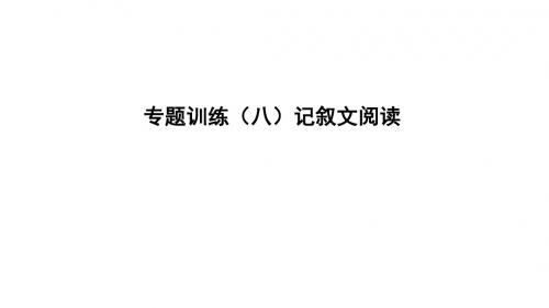 遵义专版2019中考语文专题复习训练八记叙文阅读课件