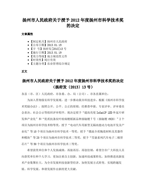 扬州市人民政府关于授予2012年度扬州市科学技术奖的决定