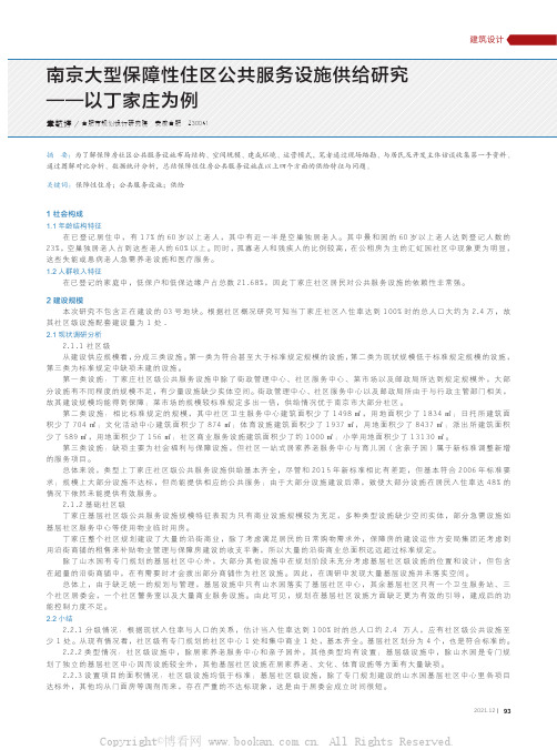 南京大型保障性住区公共服务设施供给研究——以丁家庄为例