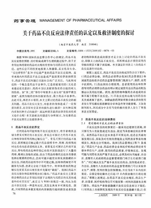 关于药品不良反应法律责任的认定以及救济制度的探讨