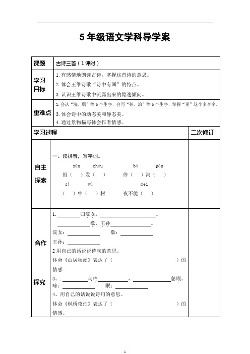 5年级语文学科《古诗三首》导学案