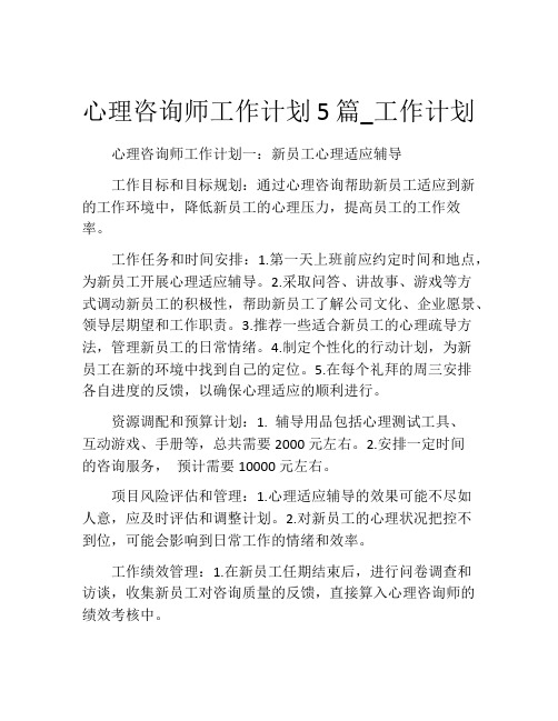 心理咨询师工作计划5篇_工作计划