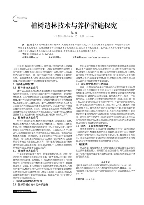 植树造林技术与养护措施探究