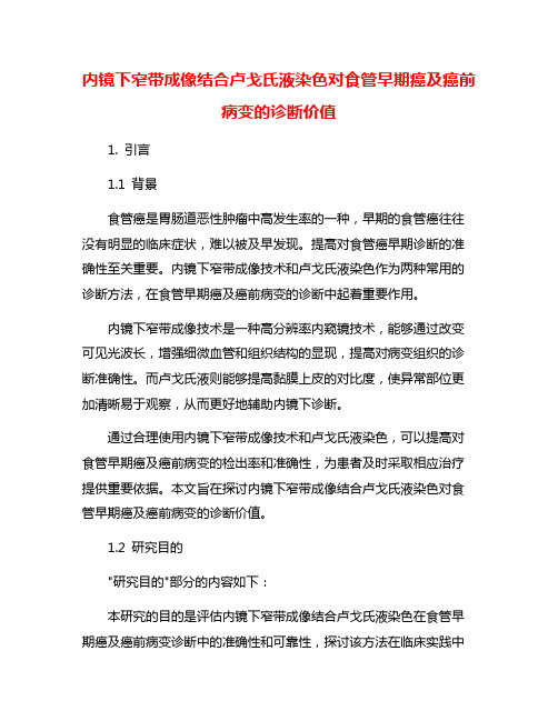 内镜下窄带成像结合卢戈氏液染色对食管早期癌及癌前病变的诊断价值