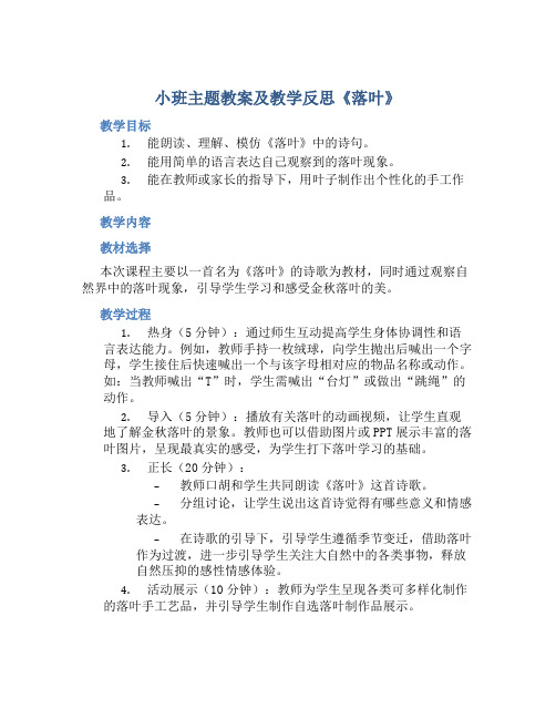 小班主题教案及教学反思《落叶》